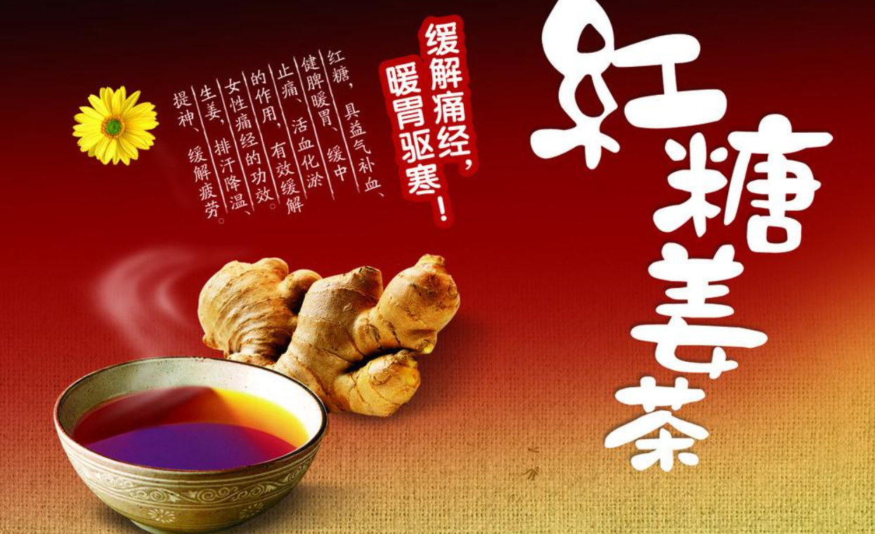 痛经喝红糖姜茶？别让 “万能药” 耽误了你的健康