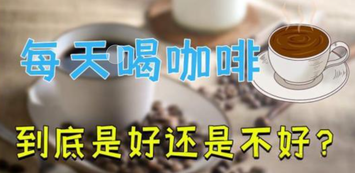 每天一杯咖啡：是续命神器还是健康陷阱？