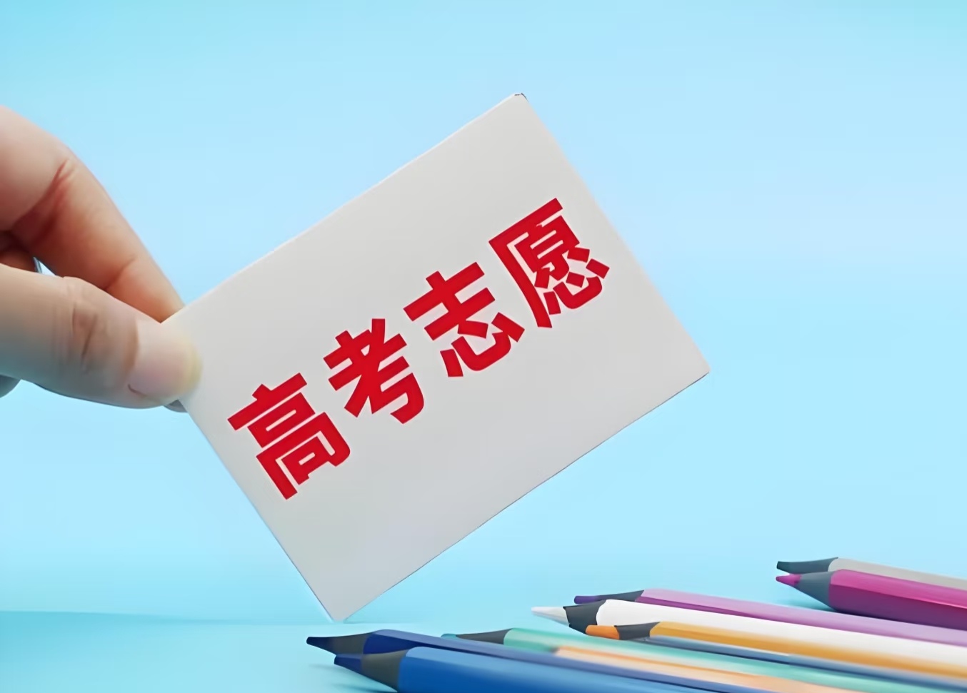 名校光环 VS 就业铁饭碗，高考志愿填哪个不后悔？