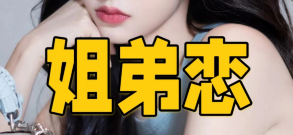 43 岁女子姐弟恋怀孕遭婆婆质疑：”她儿子和我儿子差不多大”