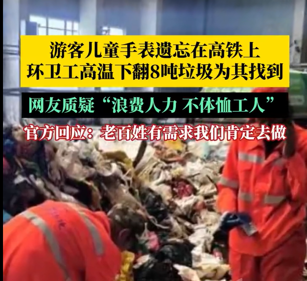 翻 8 吨垃圾找手表，这事儿该咋看？