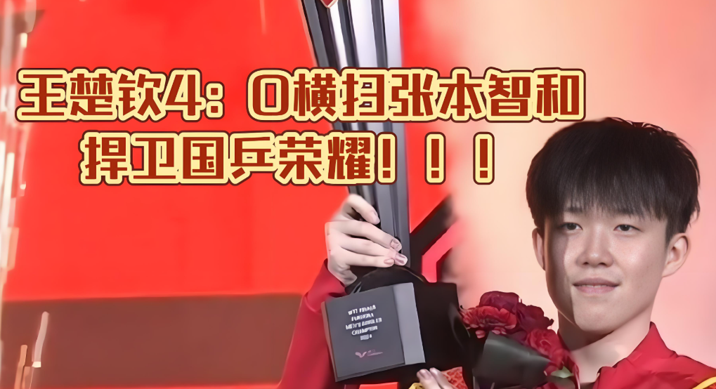 王楚钦这仗打得太漂亮了！4 比 0 横扫张本智和