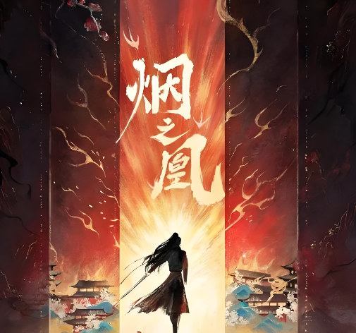 《烟之凰》全阵容官宣！娜然肖顺尧双强对决，东汉权谋武侠风云将起​