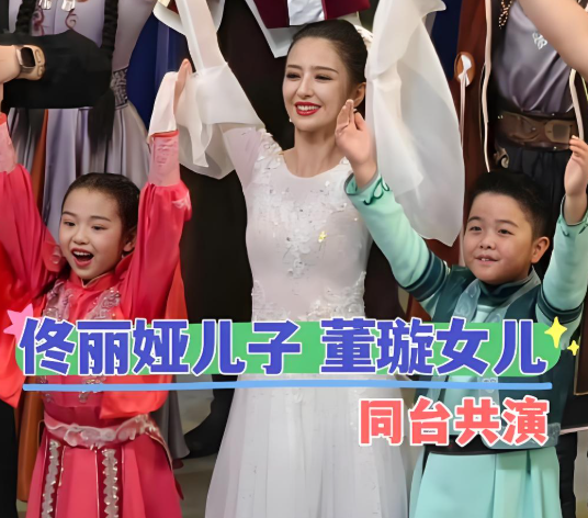 董璇女儿和佟丽娅儿子同台表演：两个小家伙太亮眼了