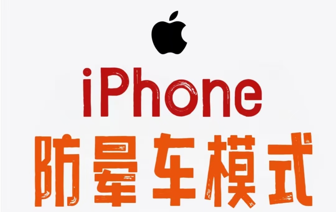 坐车刷手机必晕？iPhone “车辆运动提示” 救场：小圆点帮你对齐感官