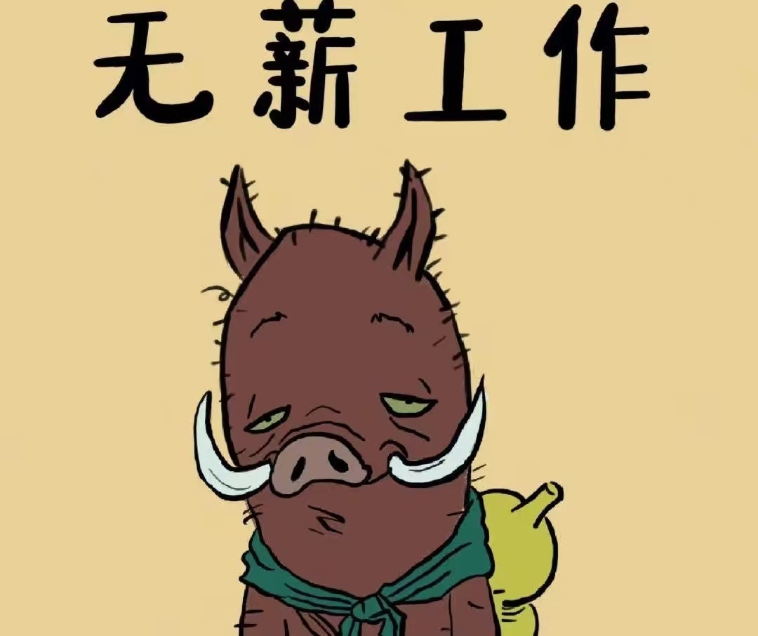 别让 “无薪试岗” 坑了你的血汗！这些事儿一定要知道