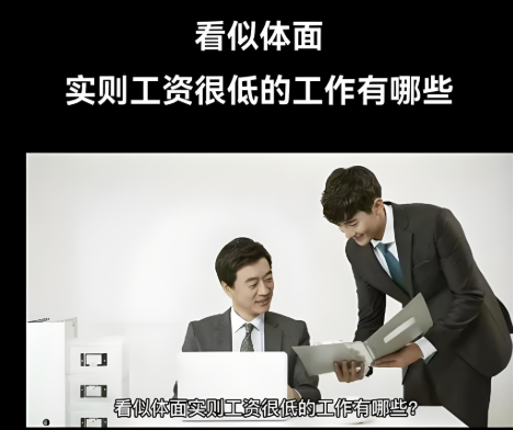 那些体面背后：薪资不高的职场无奈