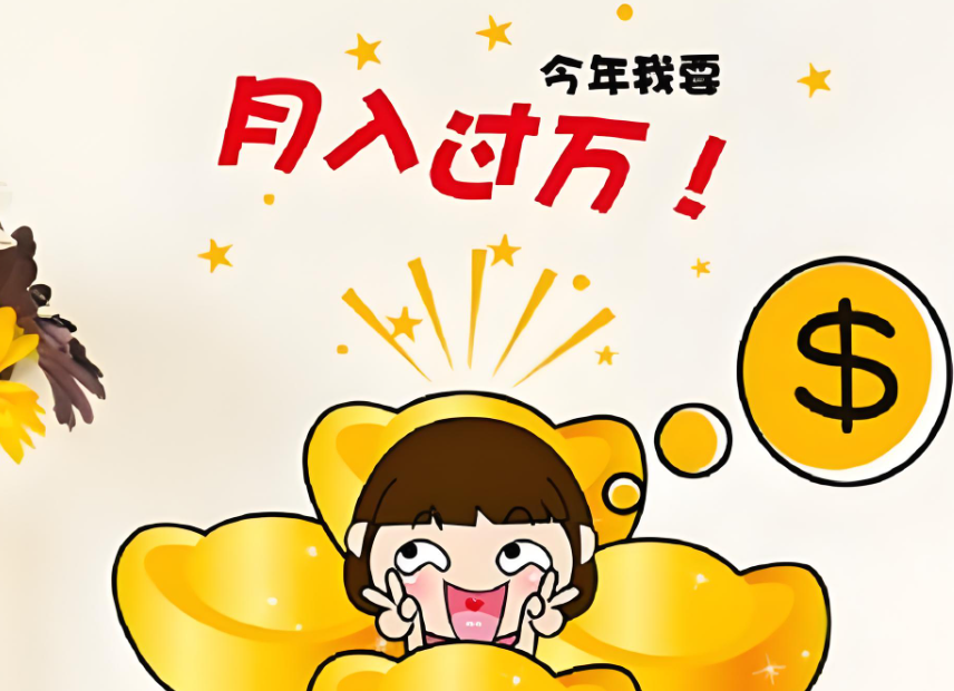 原来月薪过万一直都在被误解