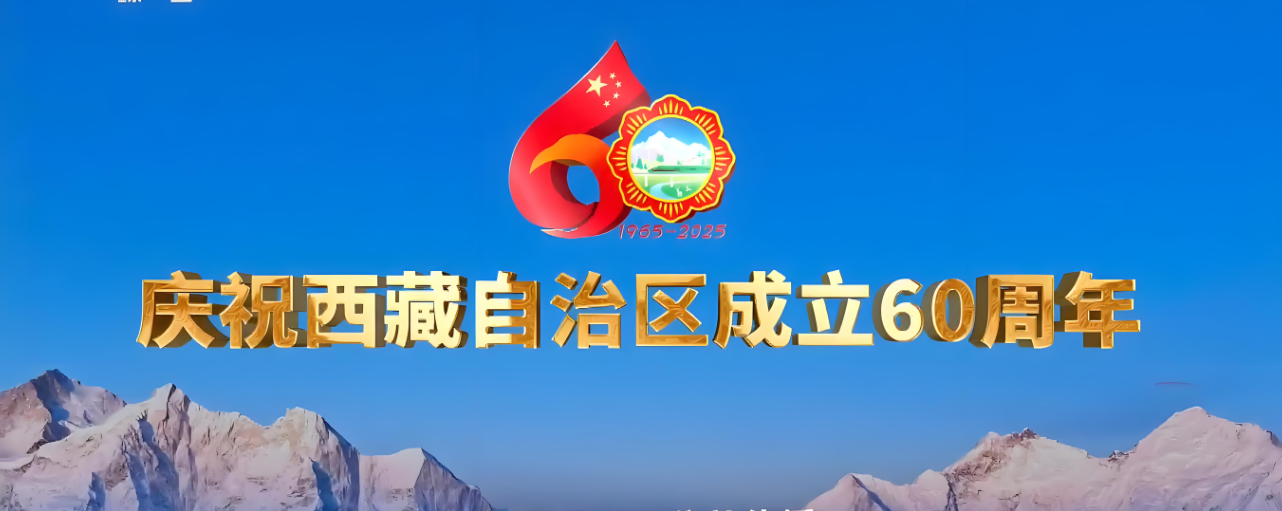 雪域六十年：与成长同行的烟火人间