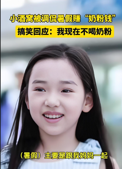 小酒窝回应 “暑假赚奶粉钱”：童言无忌萌化人心，实诚宝贝引全网心动