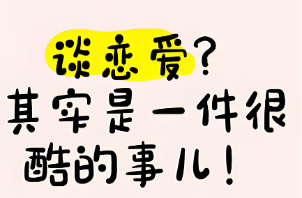 26 岁前，想爱就认真爱呗​