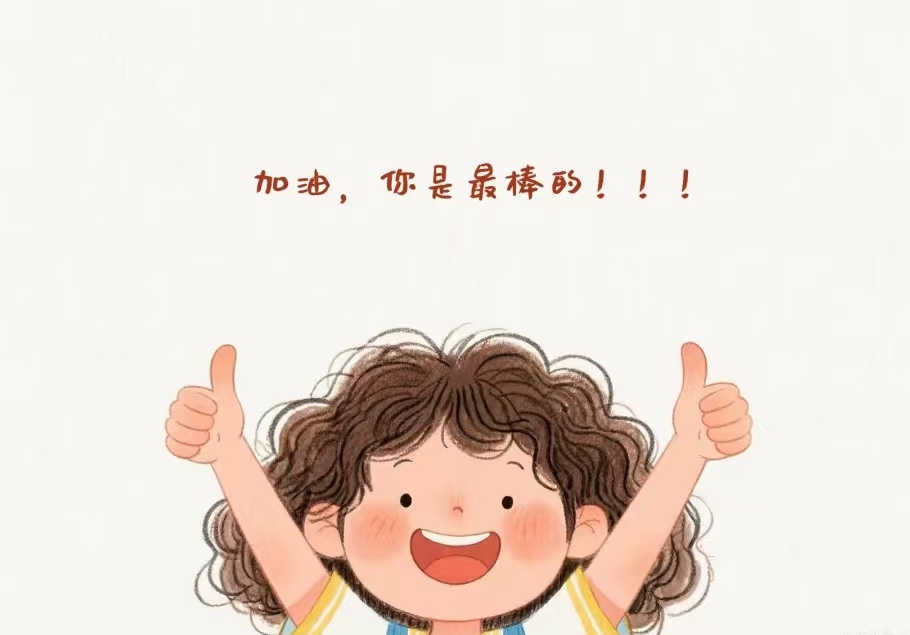 不是彩虹屁！慌神时的 “你能行”，才是真的帮人找回底气