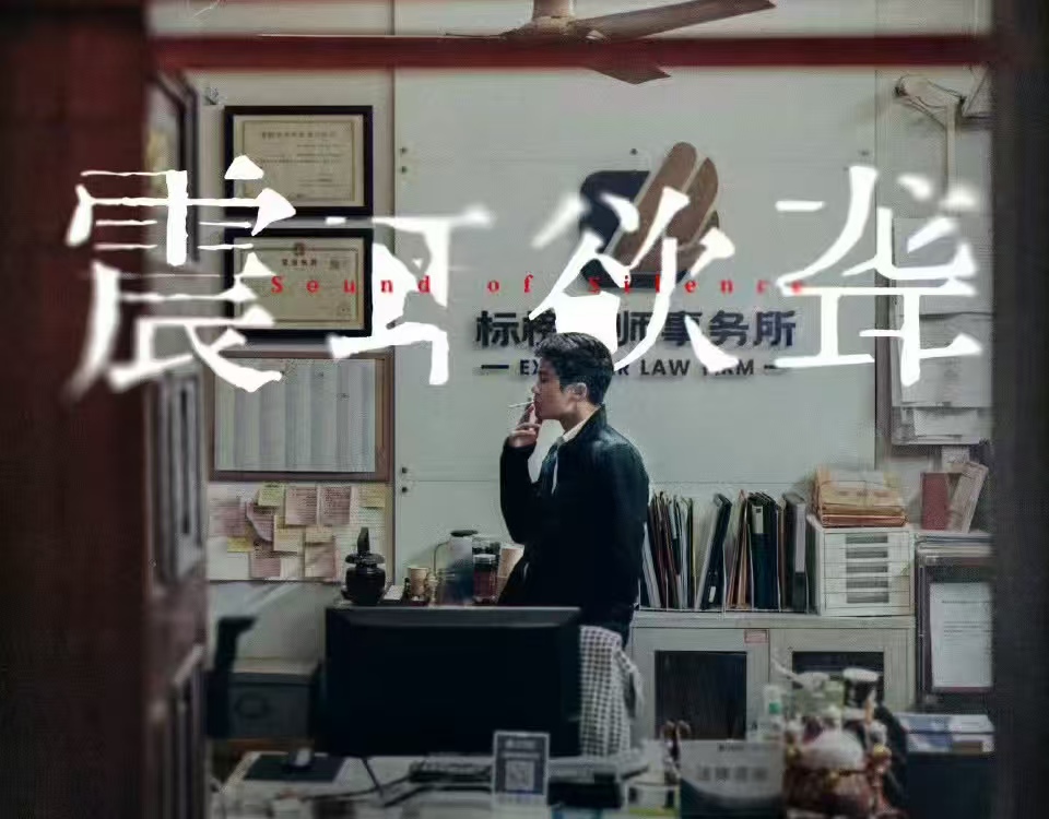 《震耳欲聋》10.4 上映！檀健次金表盖掉的瞬间，我看懂了：名利和良心到底选哪个？