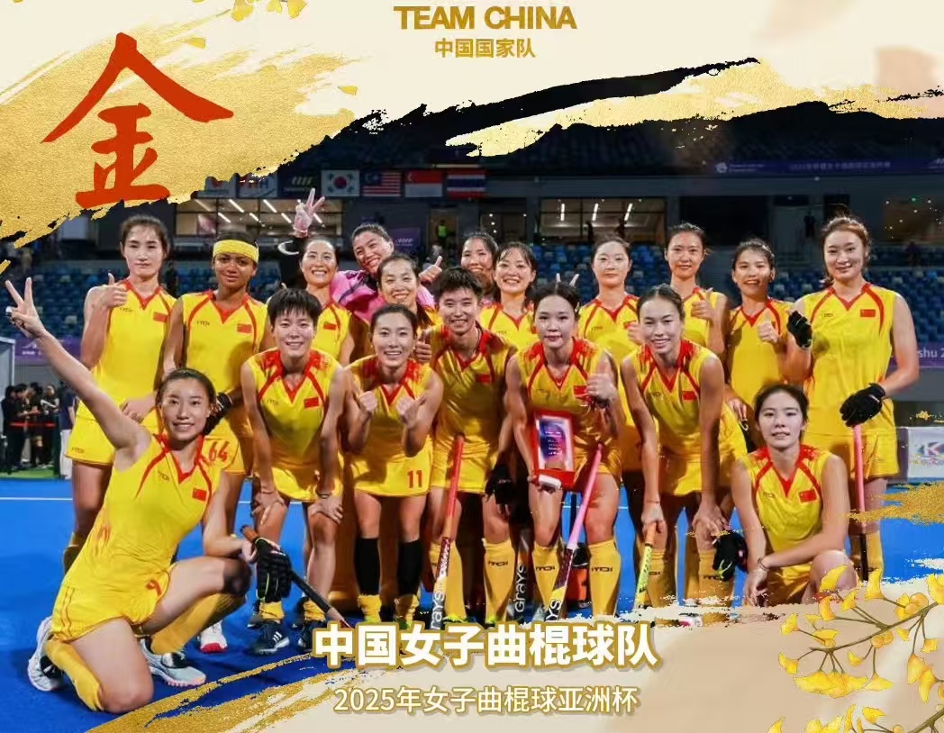 中国女曲杭州登顶！16 年后再夺亚洲杯，直通 2026 世界杯