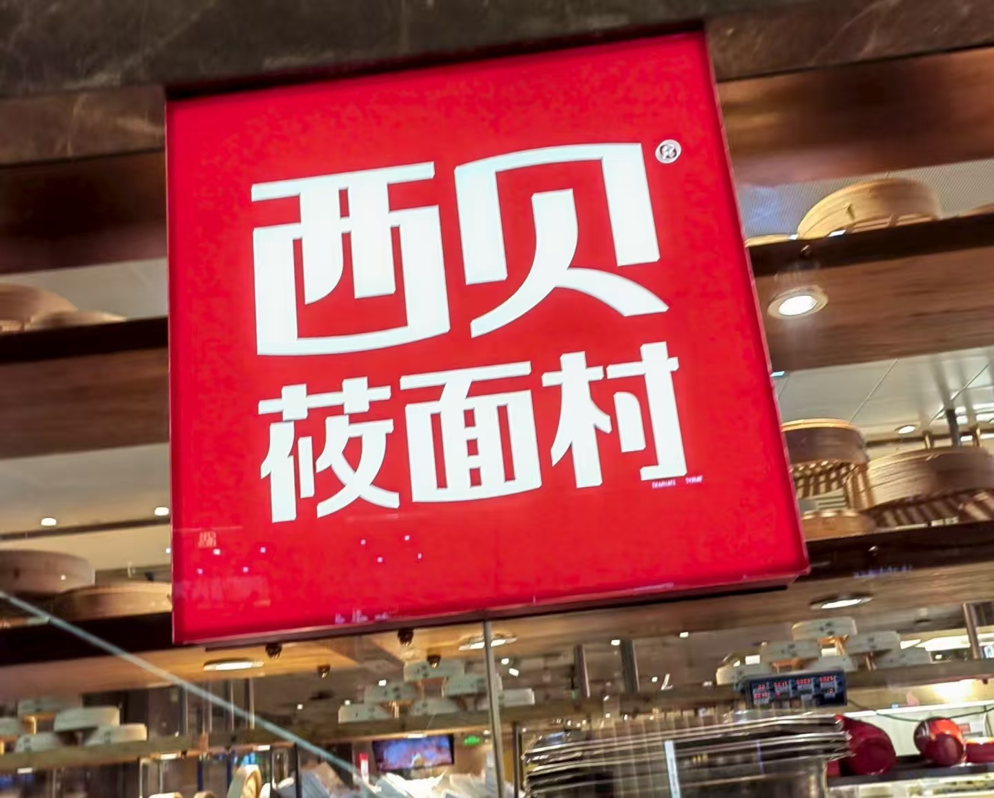 预制菜风波闹大后西贝道歉：罗永浩不罢休，九大整改能服众？