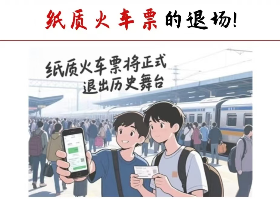 再见了，铁路纸质报销凭证！那些旧票根，藏着跨越山海的牵挂