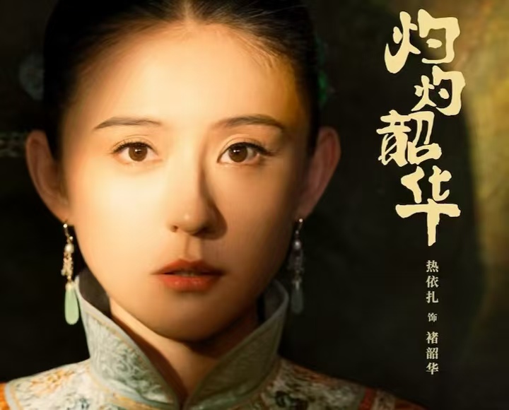 从药铺弃妇到上海大佬：热依扎《灼灼韶华》的逆袭，戳中多少打工人？