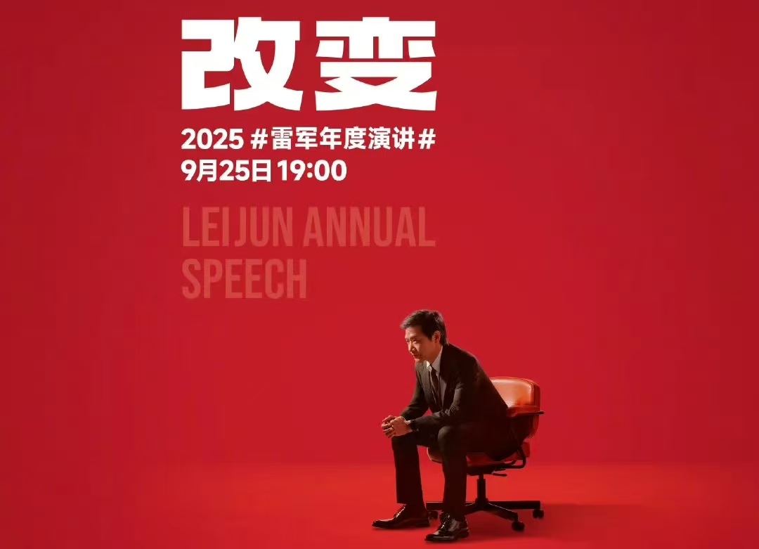 雷军第六次年度演讲来了：9.25 聊《改变》，玄戒芯片与小米汽车有新料