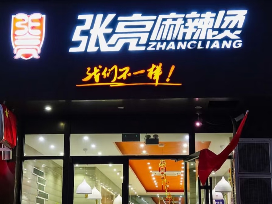 吃了这么多年的张亮麻辣烫，张亮退股了？