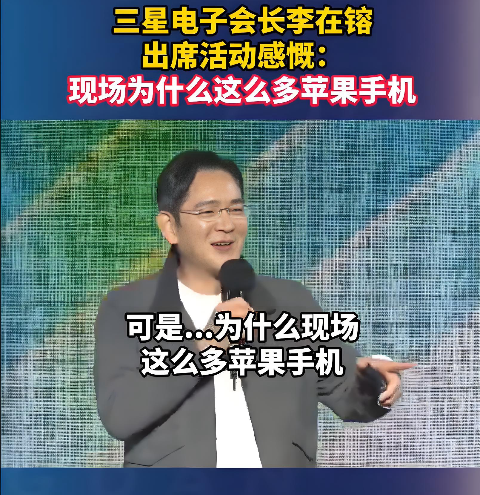 李在镕的灵魂发问：当三星掌门人身前尽是苹果手机