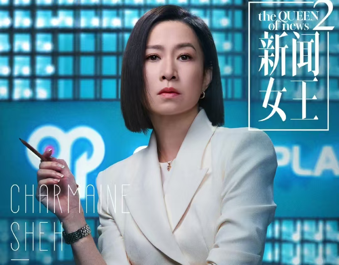 《新闻女王 2》定档 11.5！佘诗曼黄宗泽 “王炸对决”，港剧爽感直接拉满