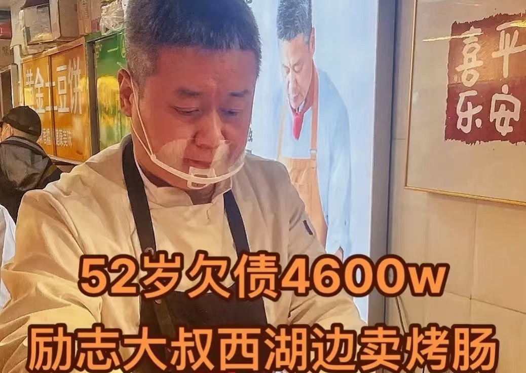 从日入 32 万到烤肠摊！57 岁唐健扛 4600 万债：不赚快钱，只还真债