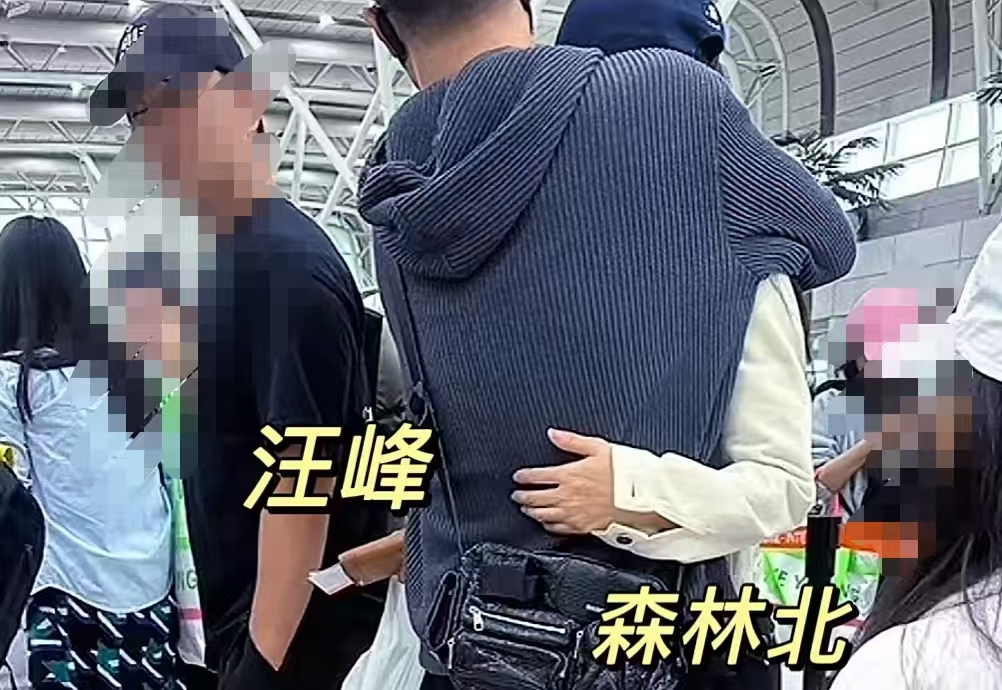 19 岁差不碍事！汪峰机场紧抱森林北不撒手，孩子递包细节太萌