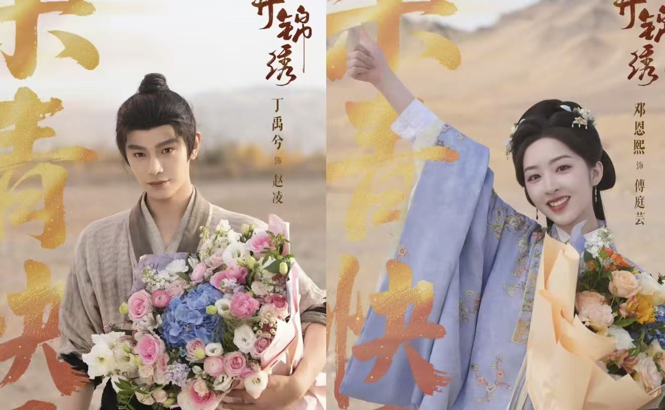 内娱 CP 的 “长情天花板”？丁禹兮邓恩熙三搭《花开锦绣》，期待值拉满