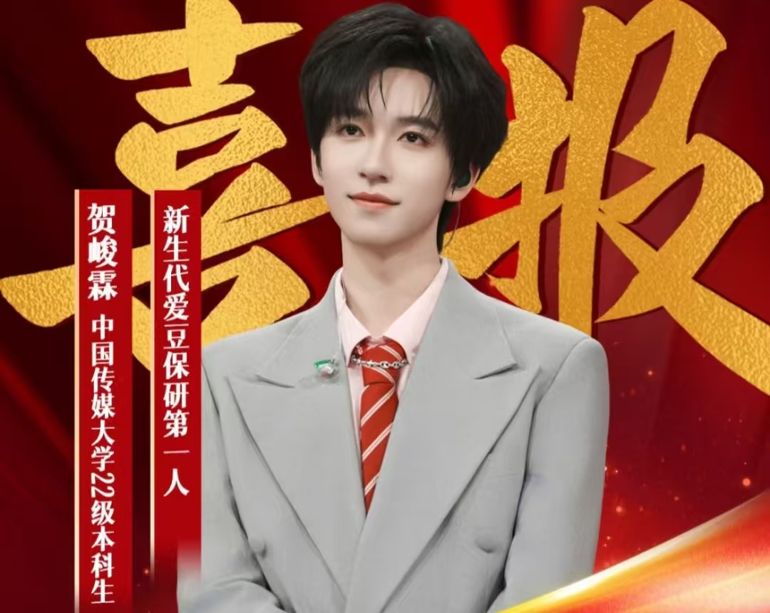 质疑 “走捷径”？贺峻霖中传保研成绩单：专业 84 分 + 外语 78 分，流程全公开