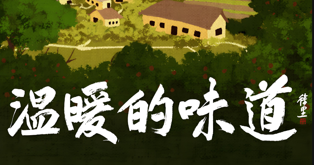 话剧《温暖的味道》首进重庆！靳东、刘敏涛、张晞临用真情讲好乡村故事