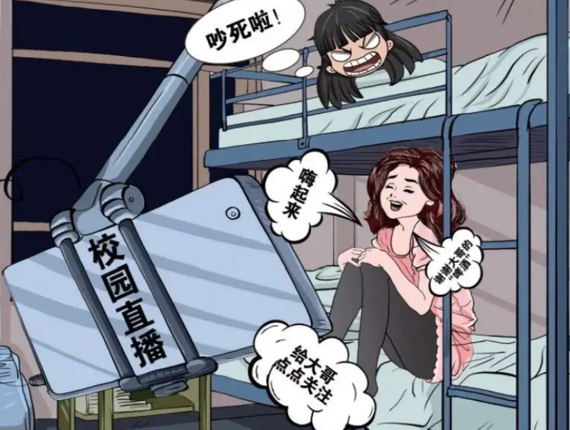 宿舍直播乱象多：隐私暴露、成绩下滑，多方该如何破局？