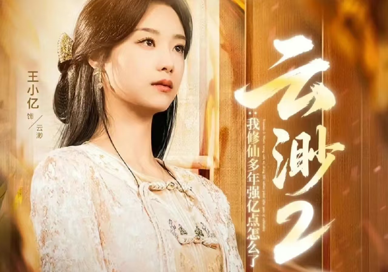 凭《云渺》圈粉千万，王小亿拿下年度演员：演技才是演艺圈硬通货！