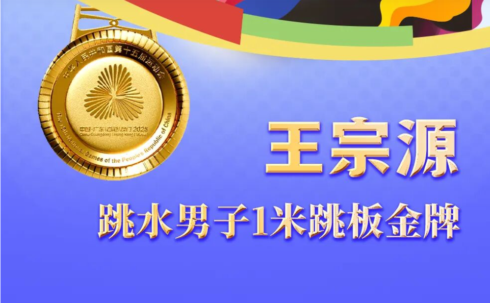 全运跳水男子 1 米板巅峰对决：王宗源逆转夺冠，湖北双子星闪耀羊城!