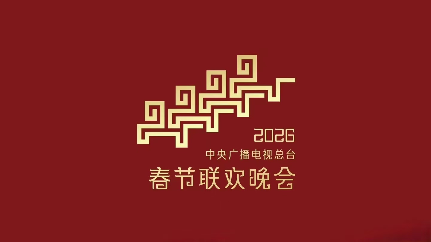 除夕夜必看！2026 春晚主题 “骐骥驰骋” 曝光，主标识里竟有千年文化密码？
