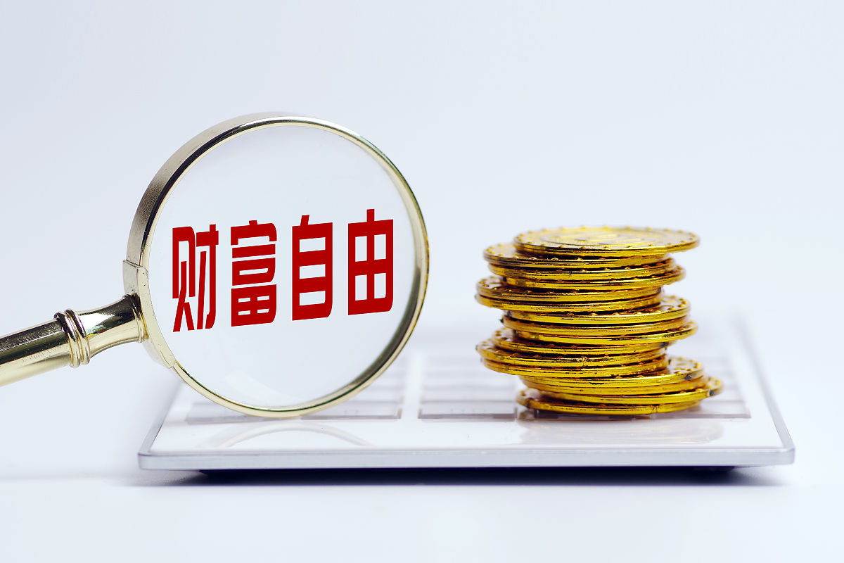 有多少钱就可以财富自由了？这个公式告你如何计算！