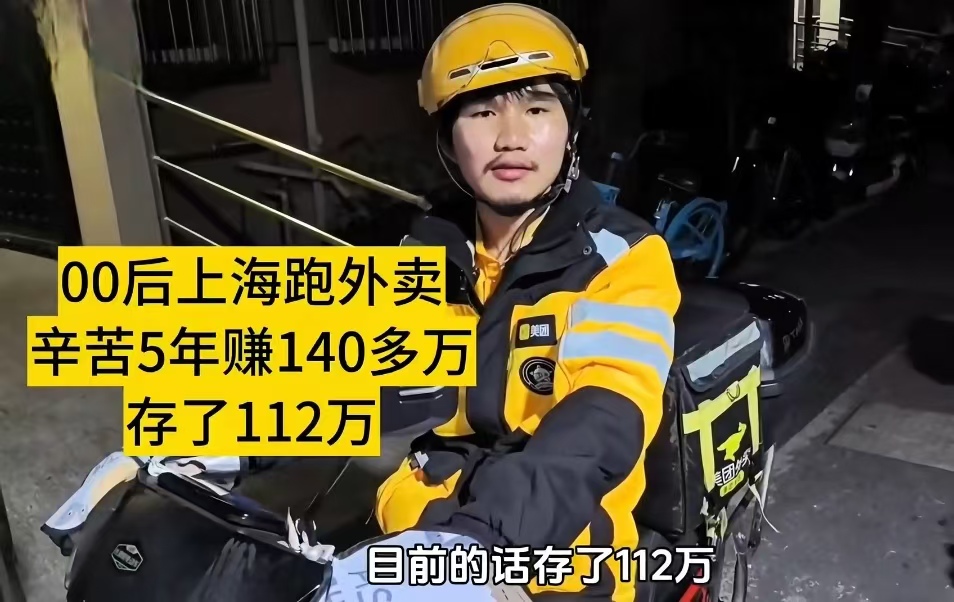 00 后外卖员 5 年攒 112 万！普通人照搬能暴富吗？