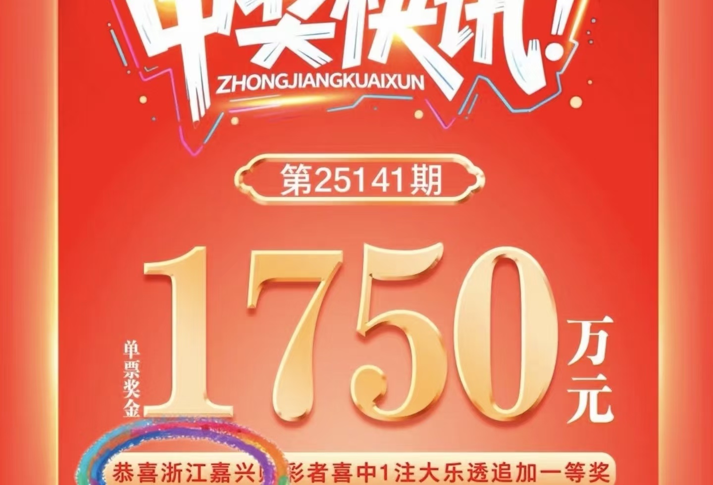 花 3 元中 1750 万，朋友跟着买改了 1 个号，4 元喜提 35 万，好运还能 “沾光”？
