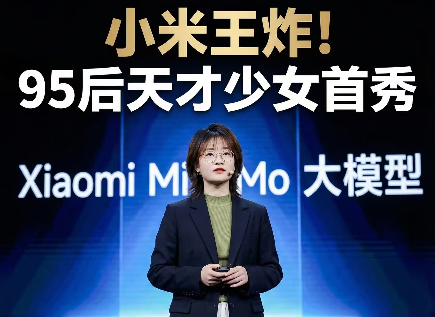 95 后 “AI 天才少女” 小米首秀！带 309B 大模型开源，性价比干翻谷歌 Gemini