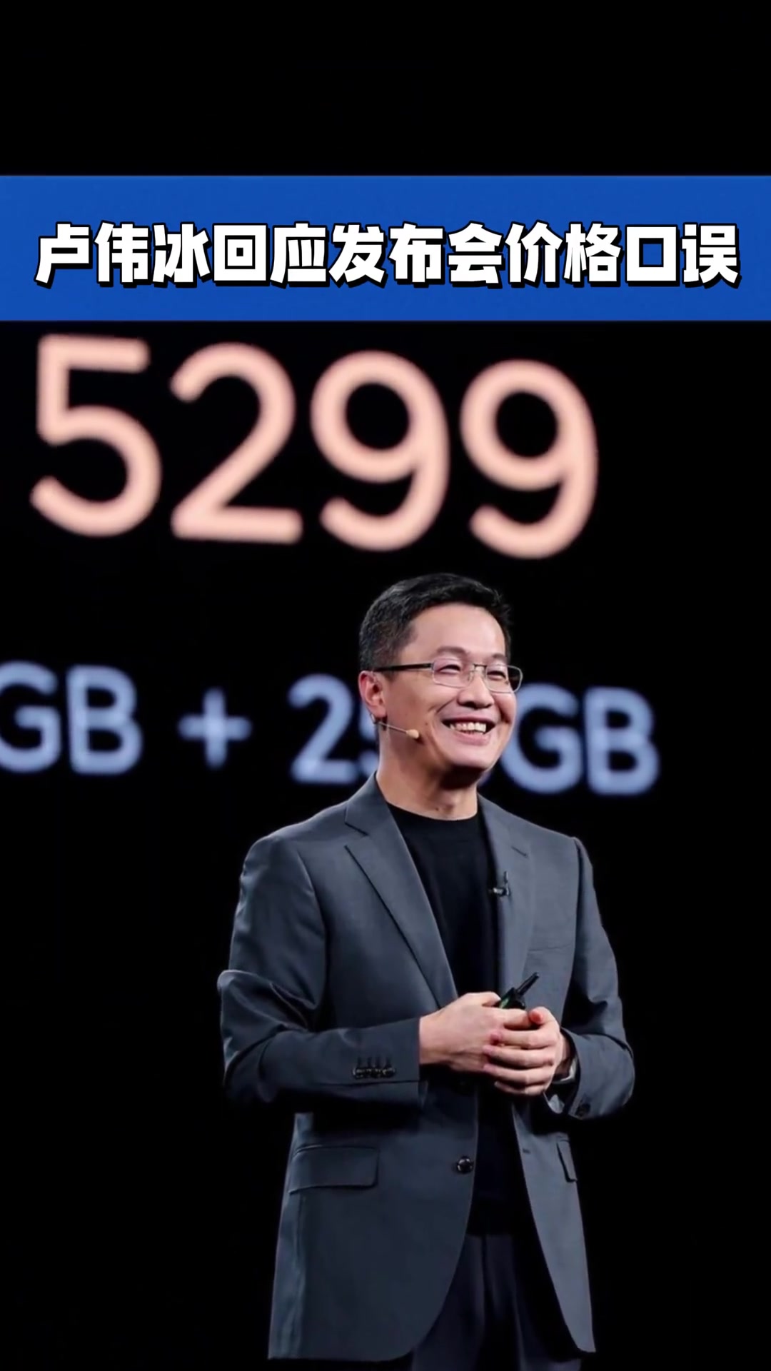 小米17 Ultra徕卡版发布会乌龙：卢伟冰口误7999说成799引爆笑