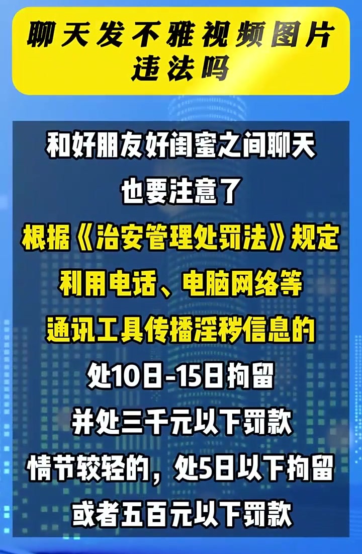 注意了，明年起私聊发不雅内容违法：新规明确处罚标准，最高拘留15日