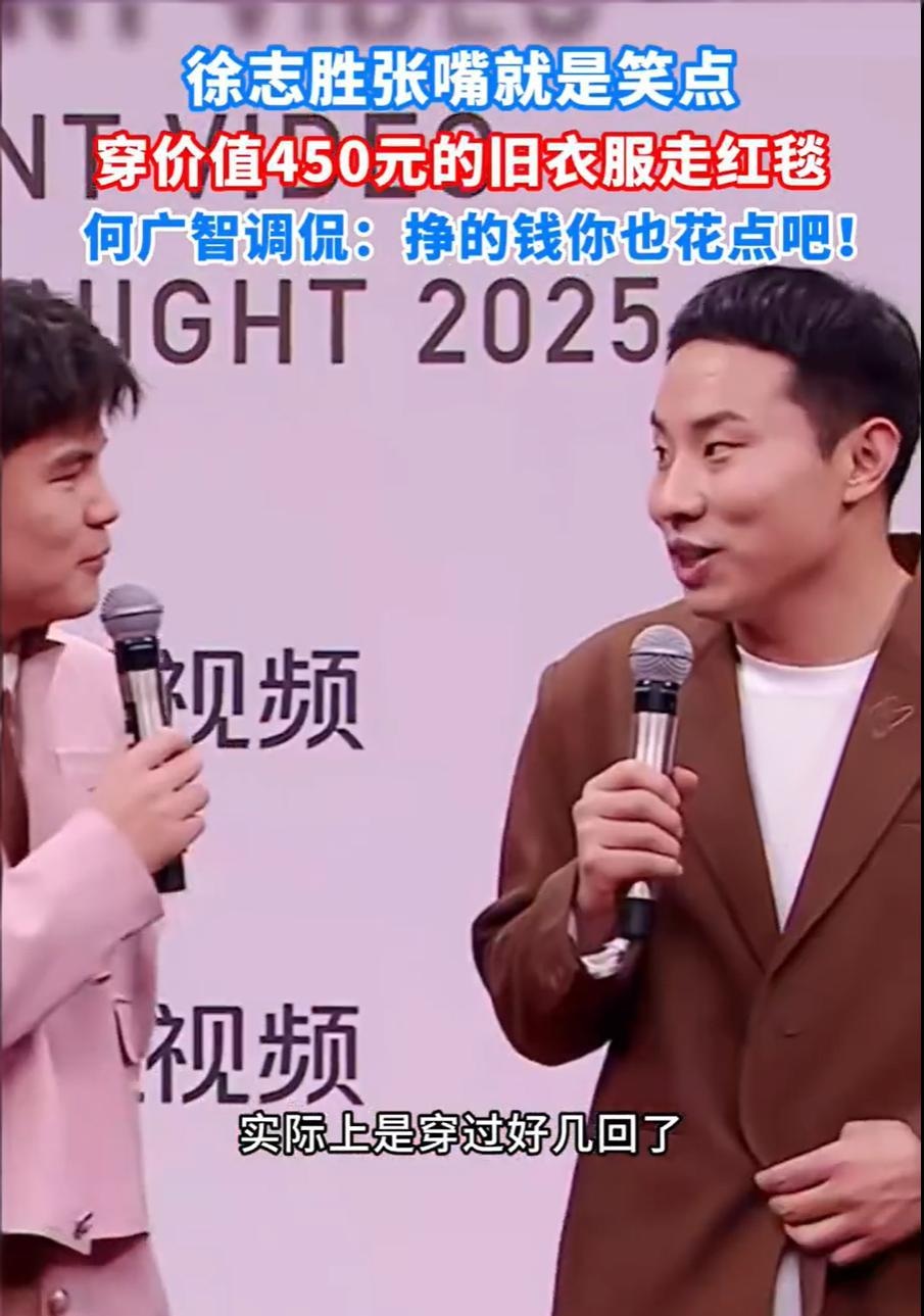 徐志胜穿450元旧衣亮相星光大赏，何广智一句调侃火了