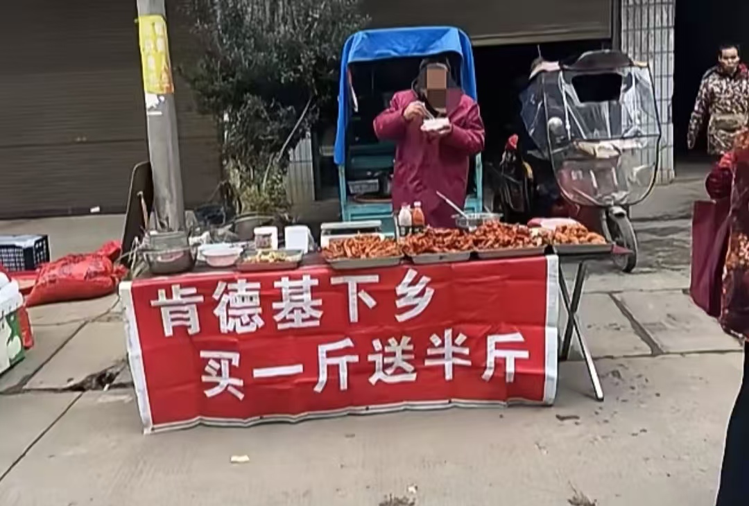 肯德基下乡摆地摊？“买一斤送半斤” 土味营销炸翻全网