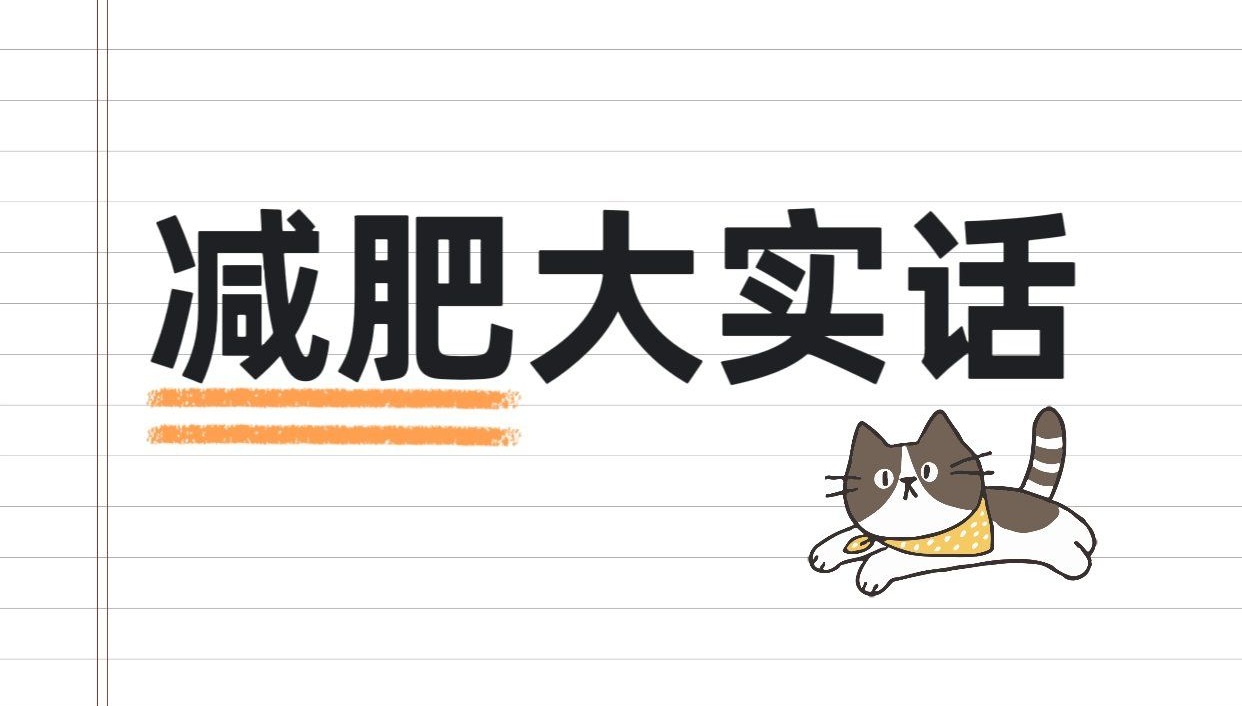 想轻松控体重？这些日常习做到，不节食也能慢慢瘦