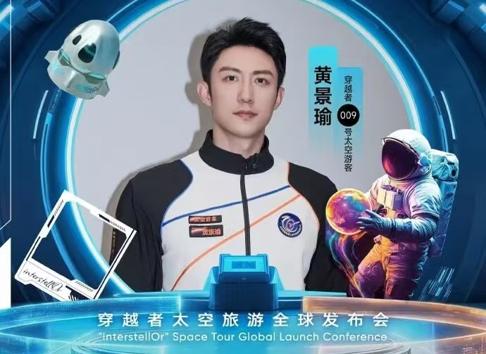 黄景瑜官宣上太空！2028 年搭乘国产飞船，成娱乐圈首位太空游客