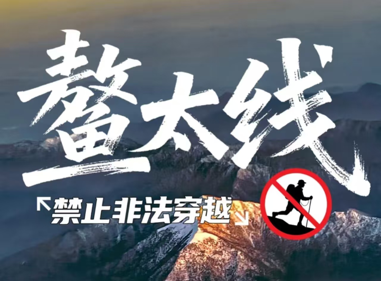 3 条生命定格鳌太线！违规穿越再酿悲剧，“死亡线路” 为何仍有人铤而走险？