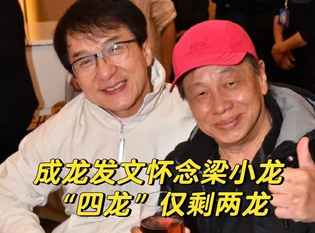 周星驰八字悼念、成龙悲叹不舍！梁小龙离世，“香港四小龙” 时代再添遗憾