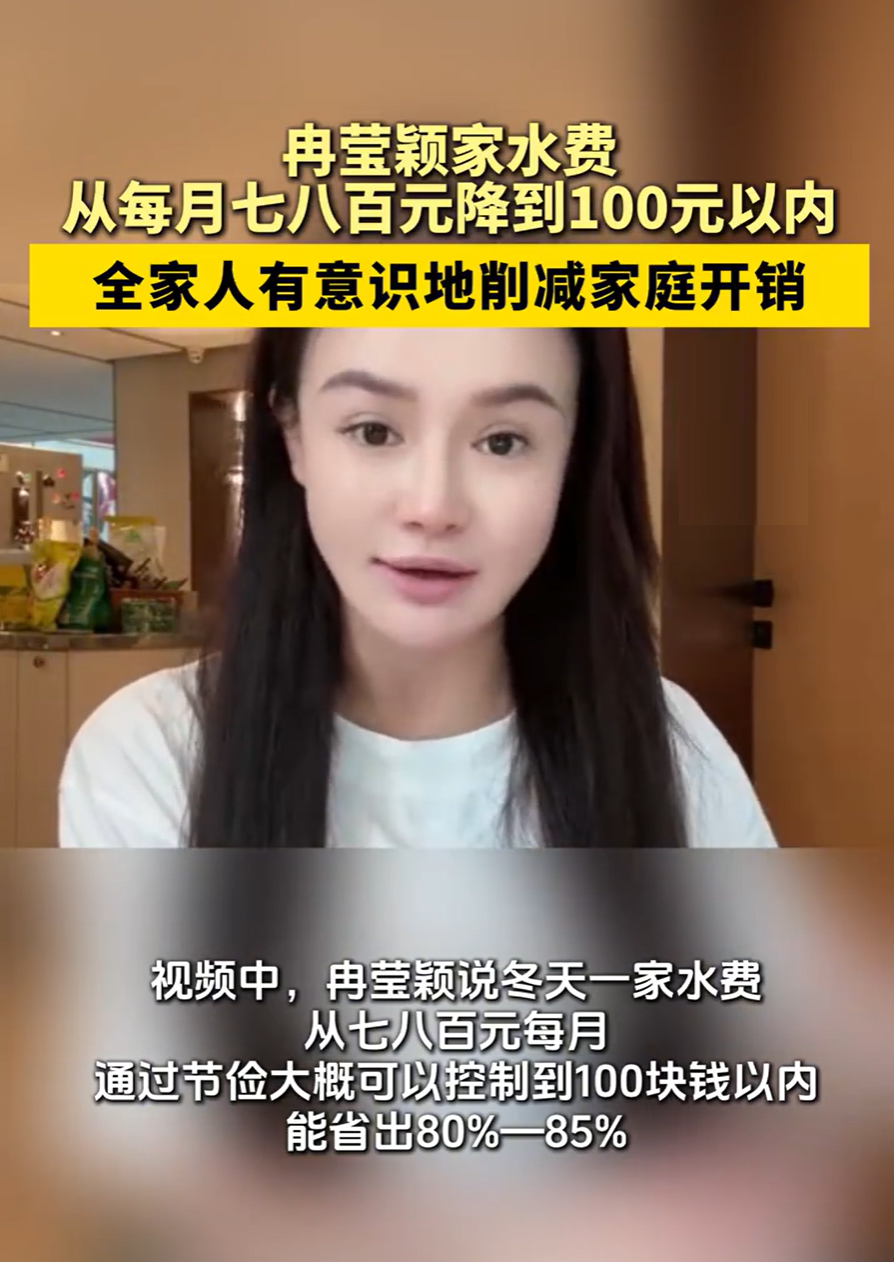邹市明妻子冉莹颖，晒账单称水费从700到800元，压到100元以内