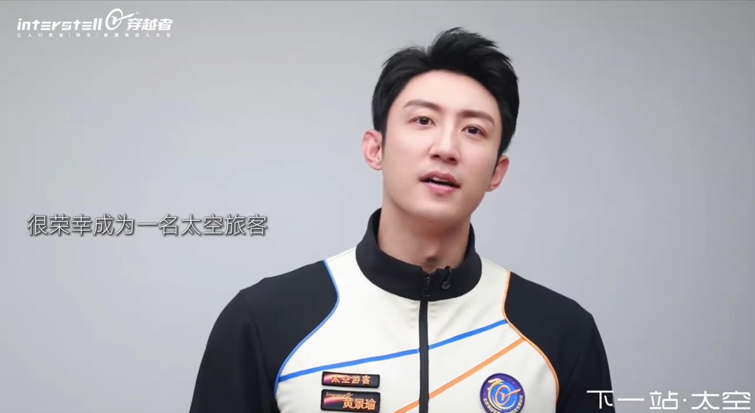 内娱首例！黄景瑜 将乘国产飞船打卡100公里太空