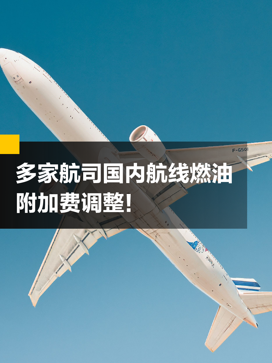 三大航司同步调整燃油附加费：1月5日起国内航线最高每段20元