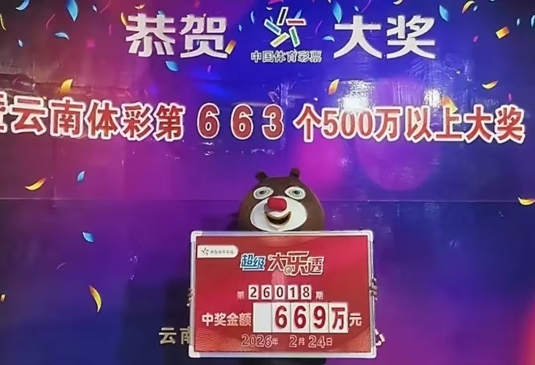 离谱又幸运！临沧男子买彩票随手扔车，刷朋友圈才知中奖，一兑就是669万